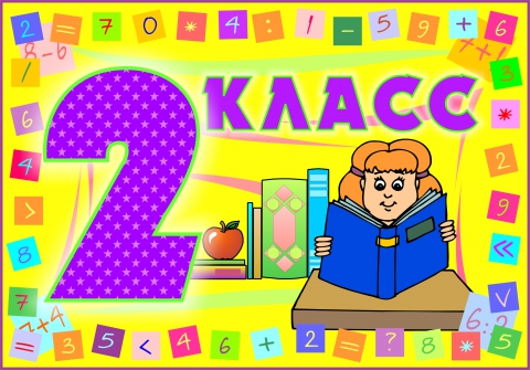 2 класс
