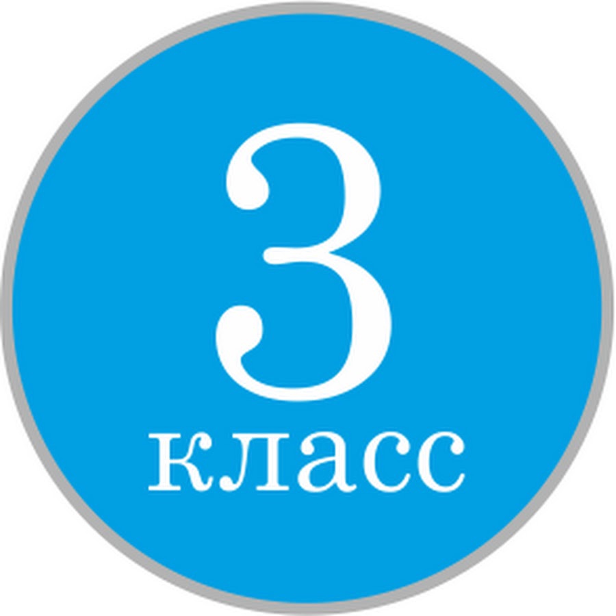 3 класс